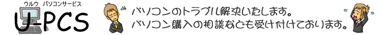福岡 パソコン出張サポート U-PCS