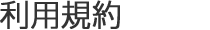 利用規約